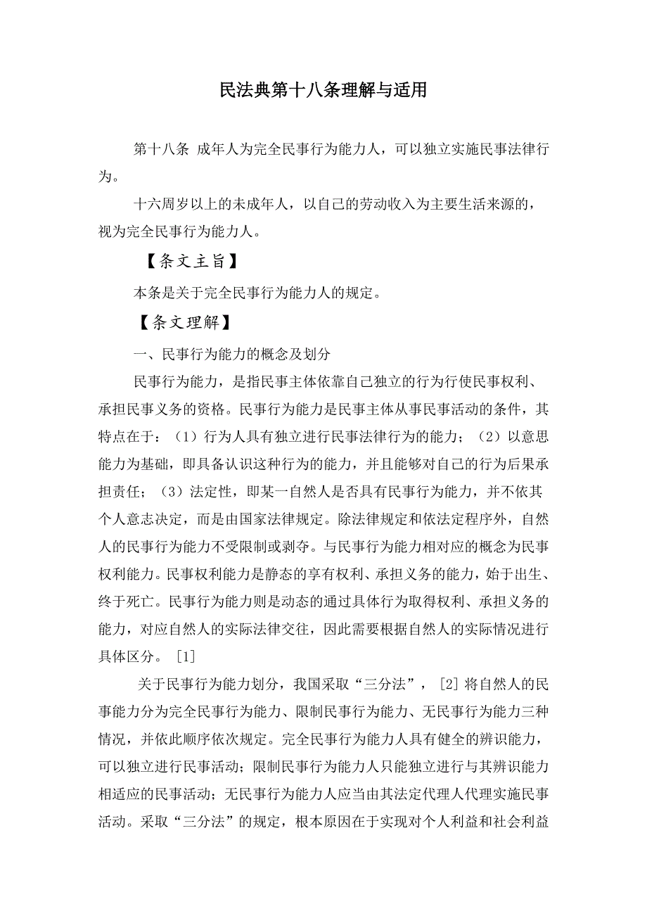 民法典第十八条理解与适用_第1页