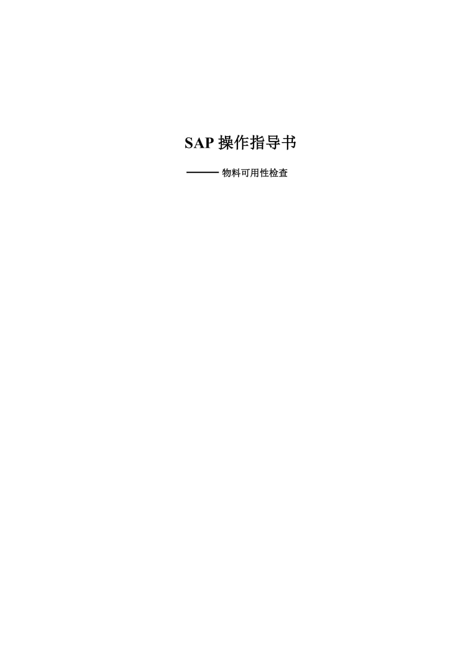 物料可用性检查_第1页