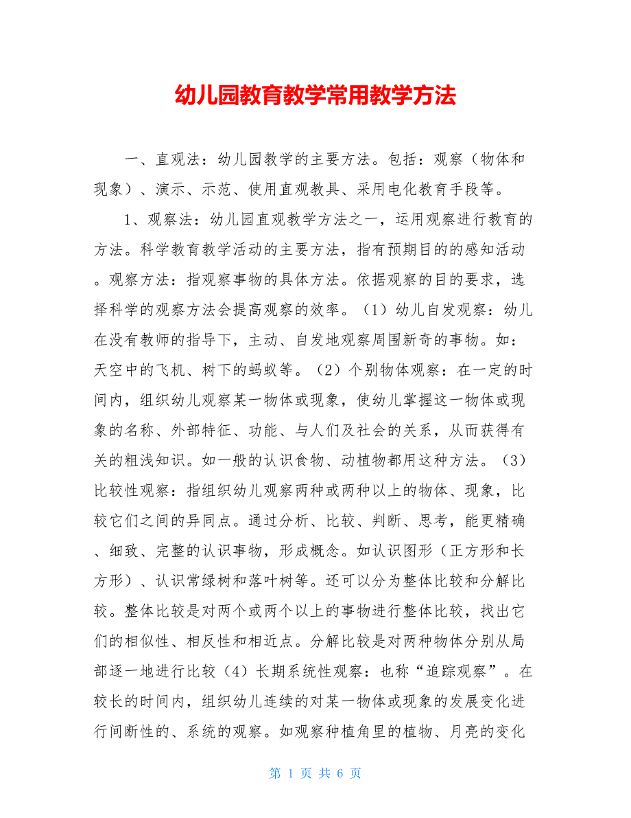 幼儿园教育教学常用教学方法【新】_第1页
