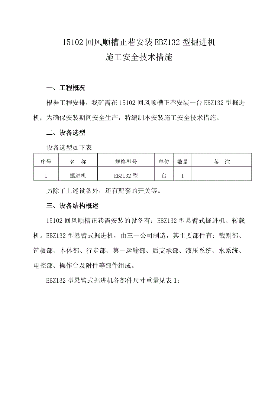 15102回风顺槽正巷安装综掘机措施修改_第1页