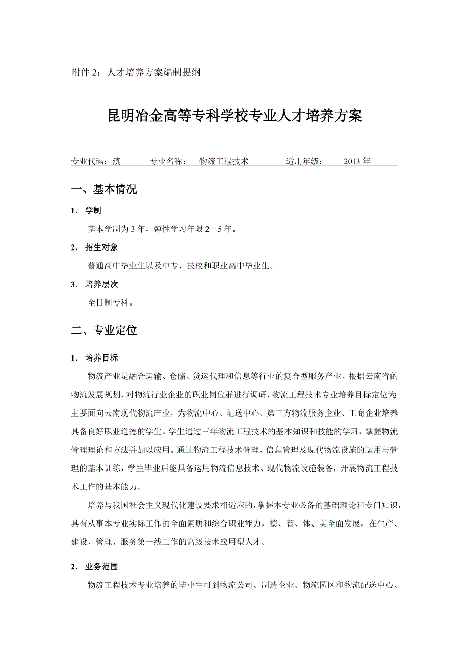 2013年物流工程技术培养方案完整版_第1页
