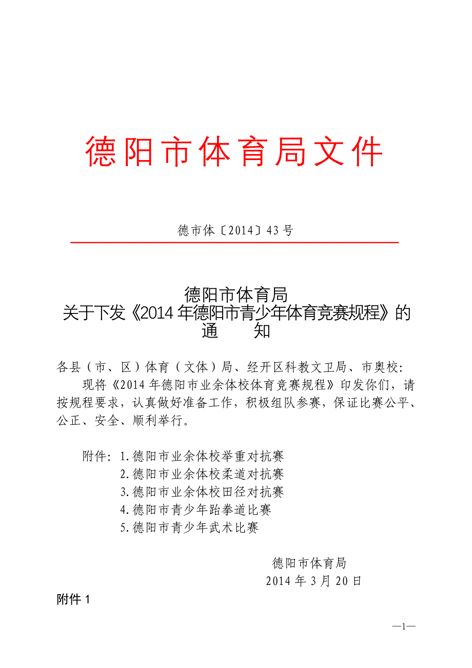 （规程定稿）德市体[2014]43号（德阳市体校青少年体育竞赛规程）_第1页