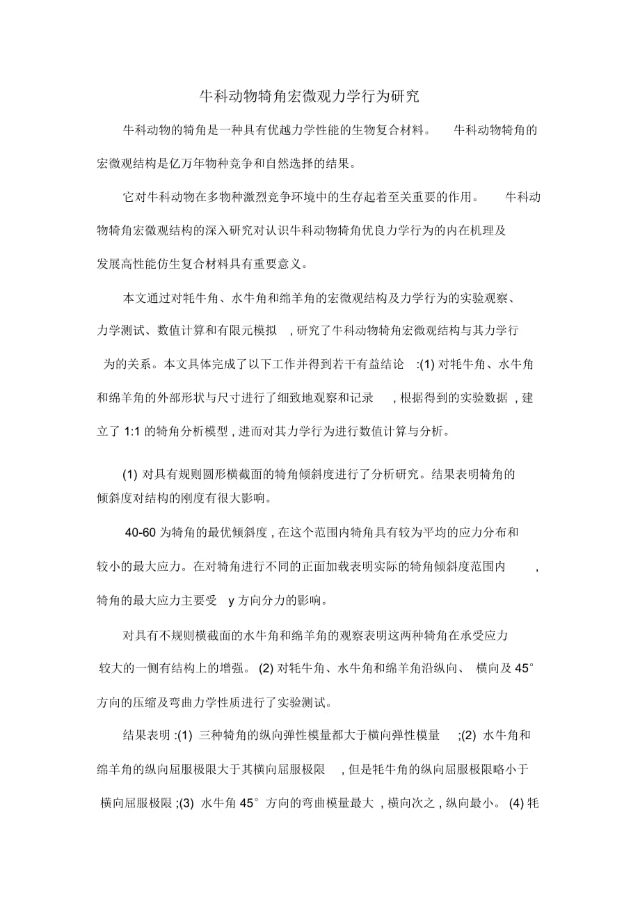 牛科动物犄角宏微观力学行为研究_第1页