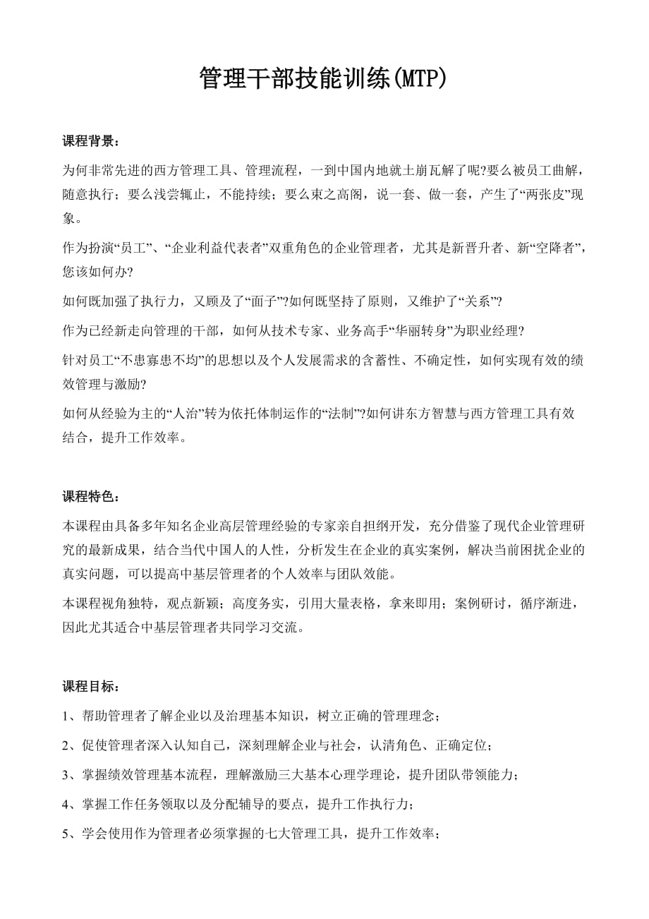 中层管理技能训练（MTP）_第1页