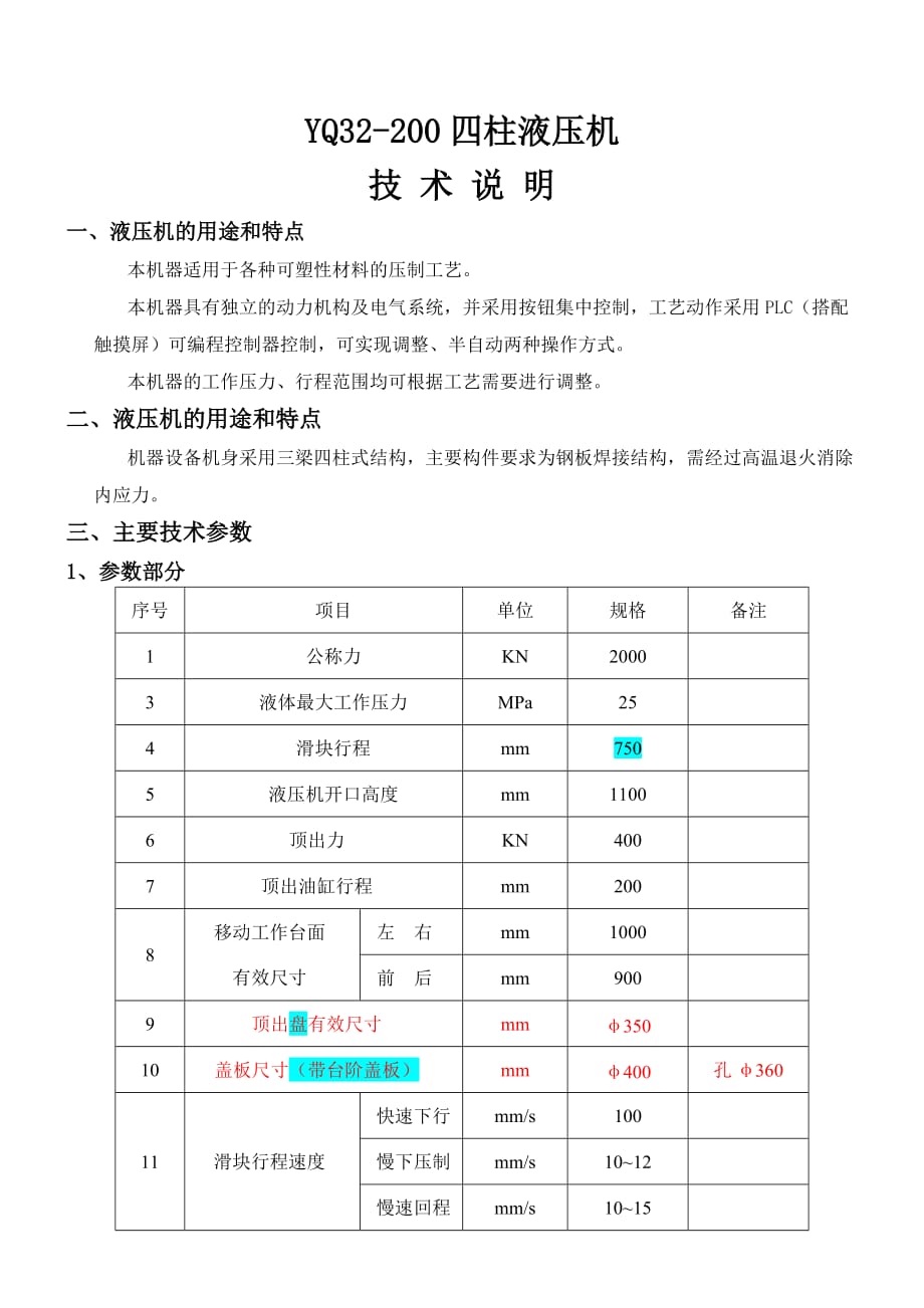 技术说明YQ32200T四柱液压机_第1页