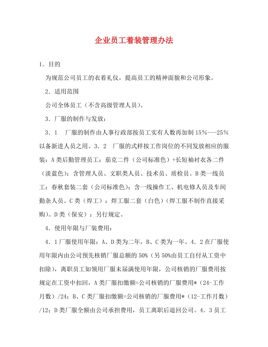 [精编]企业员工着装管理办法_第1页