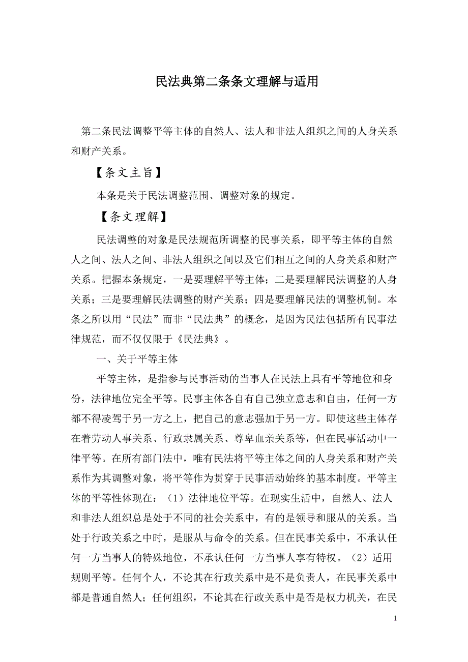 2.民法典第二条理解与适用_第1页