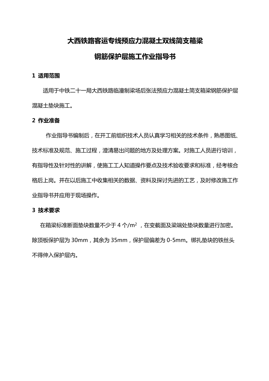 钢筋保护层施工作业指导书_第1页
