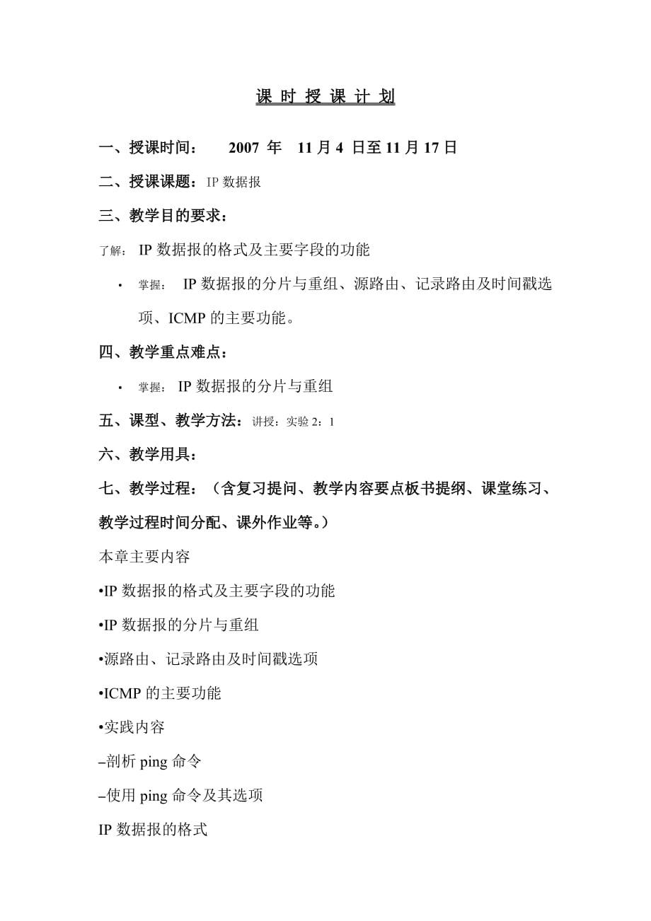 第八章 IP数据报_第1页