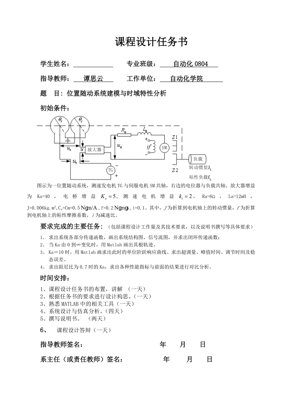 位置随动系统建模与时域特性分析-自控16页_第1页
