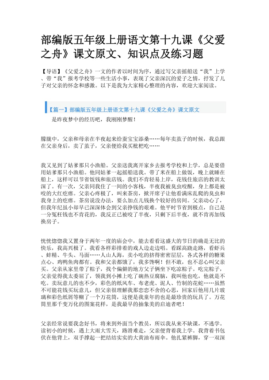 部编版五年级上册语文第十九课《父爱之舟》课文原文、知识点及练习题_第1页