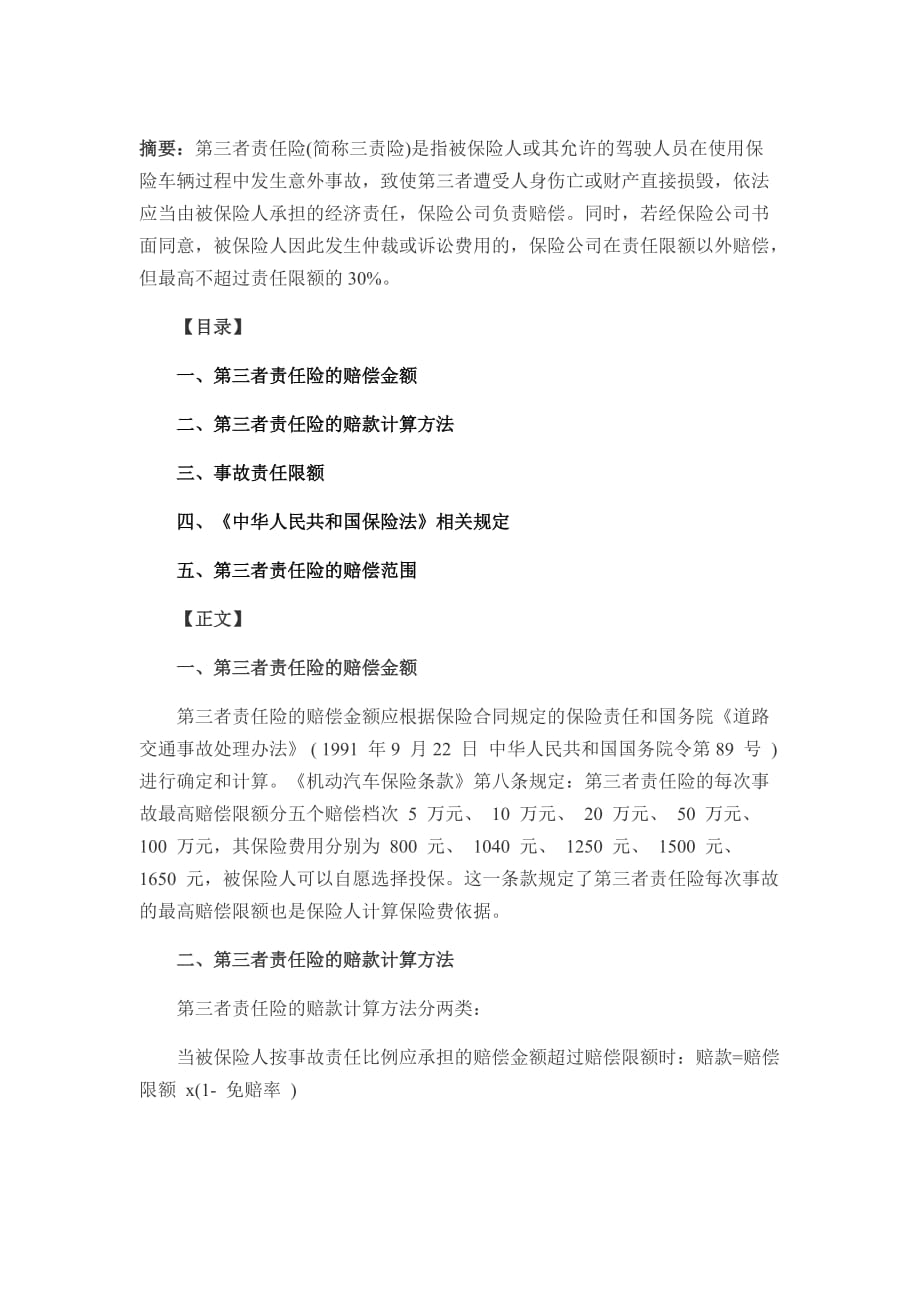 第三者责任险的赔偿范围及赔偿金额_第1页
