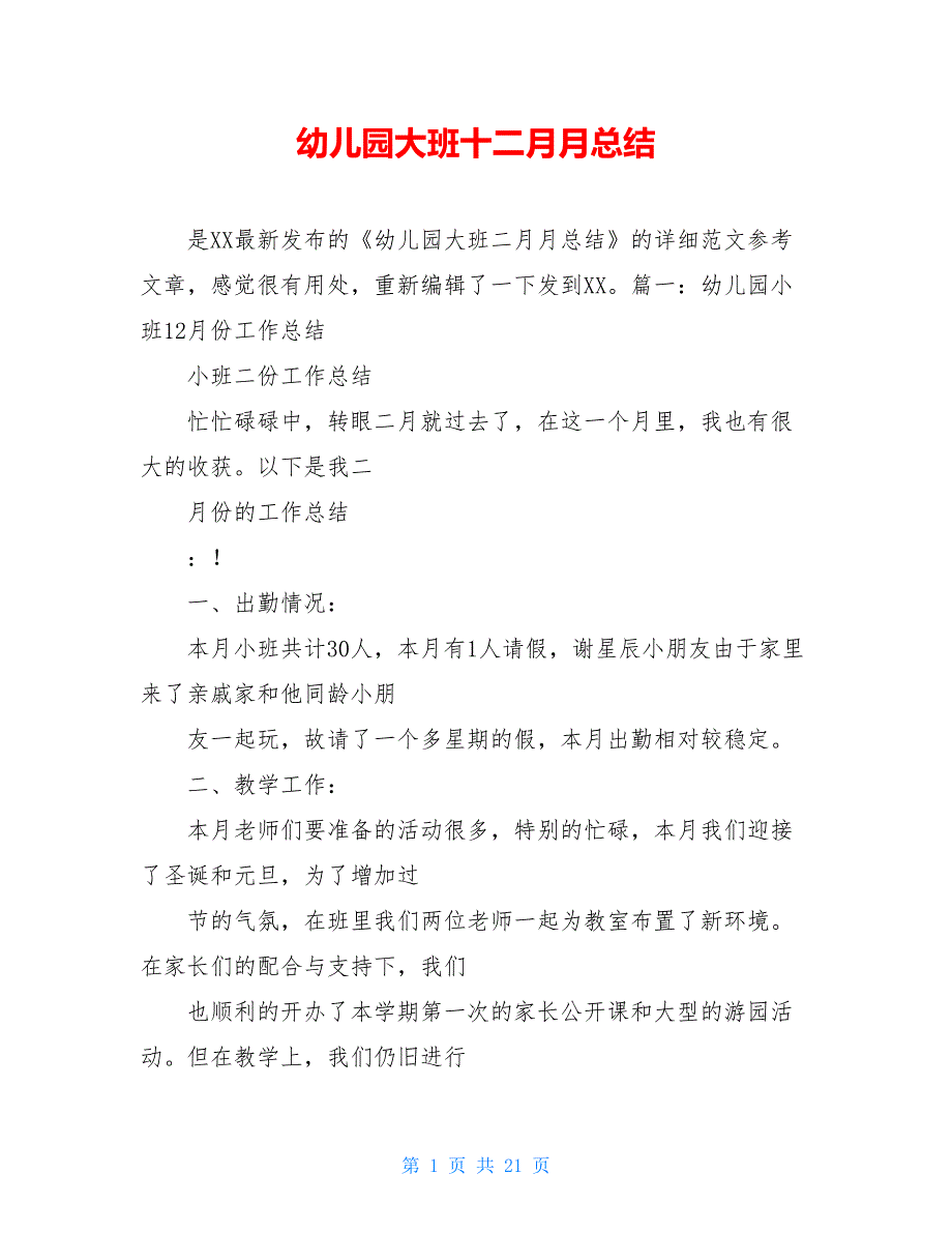幼儿园大班十二月月总结【新】_第1页