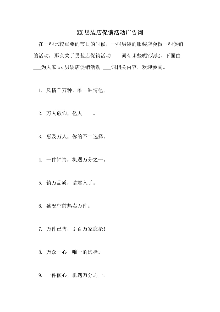2021男装店促销活动广告词_第1页