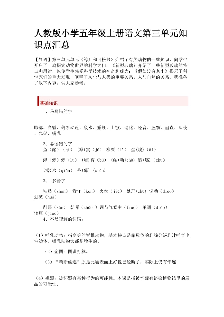 人教版小学五年级上册语文第三单元知识点汇总_第1页