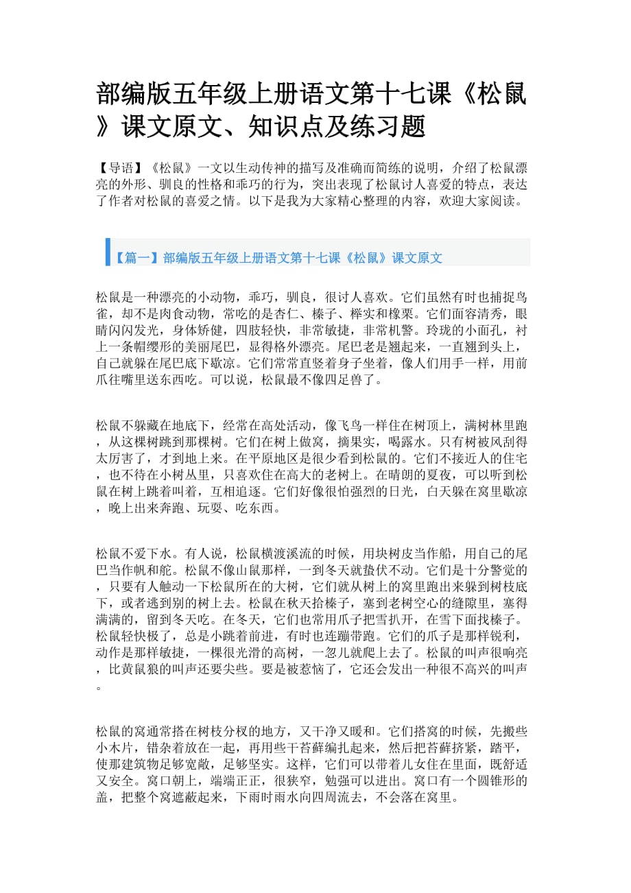 部编版五年级上册语文第十七课《松鼠》课文原文、知识点及练习题_第1页