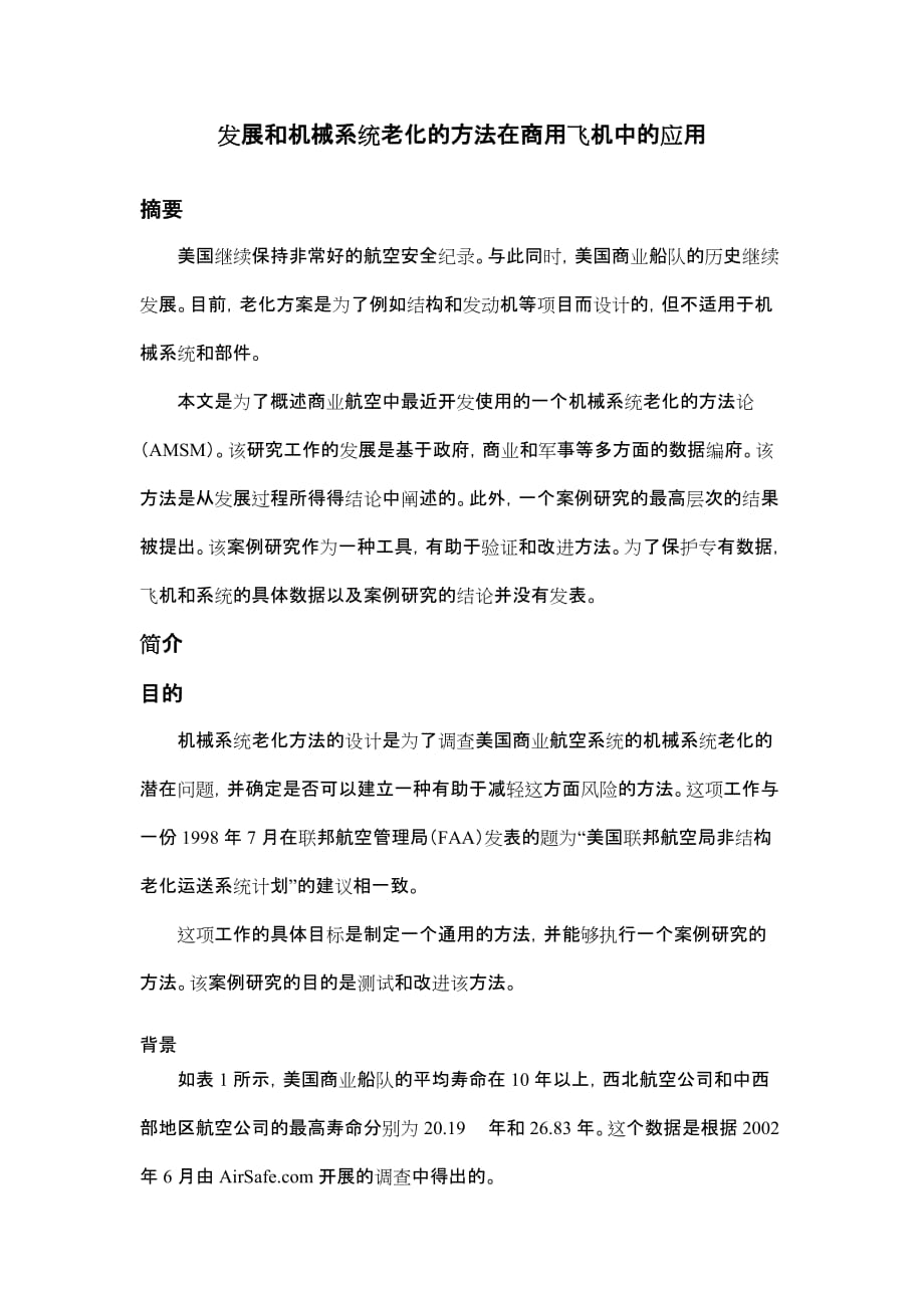 发展和机械系统老化的方法在商用飞机中的应用_第1页