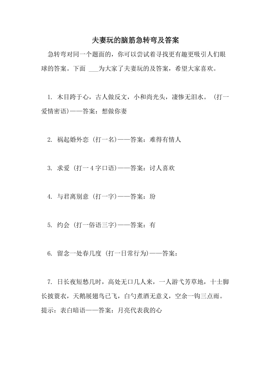 2021年夫妻玩的脑筋急转弯及答案_第1页