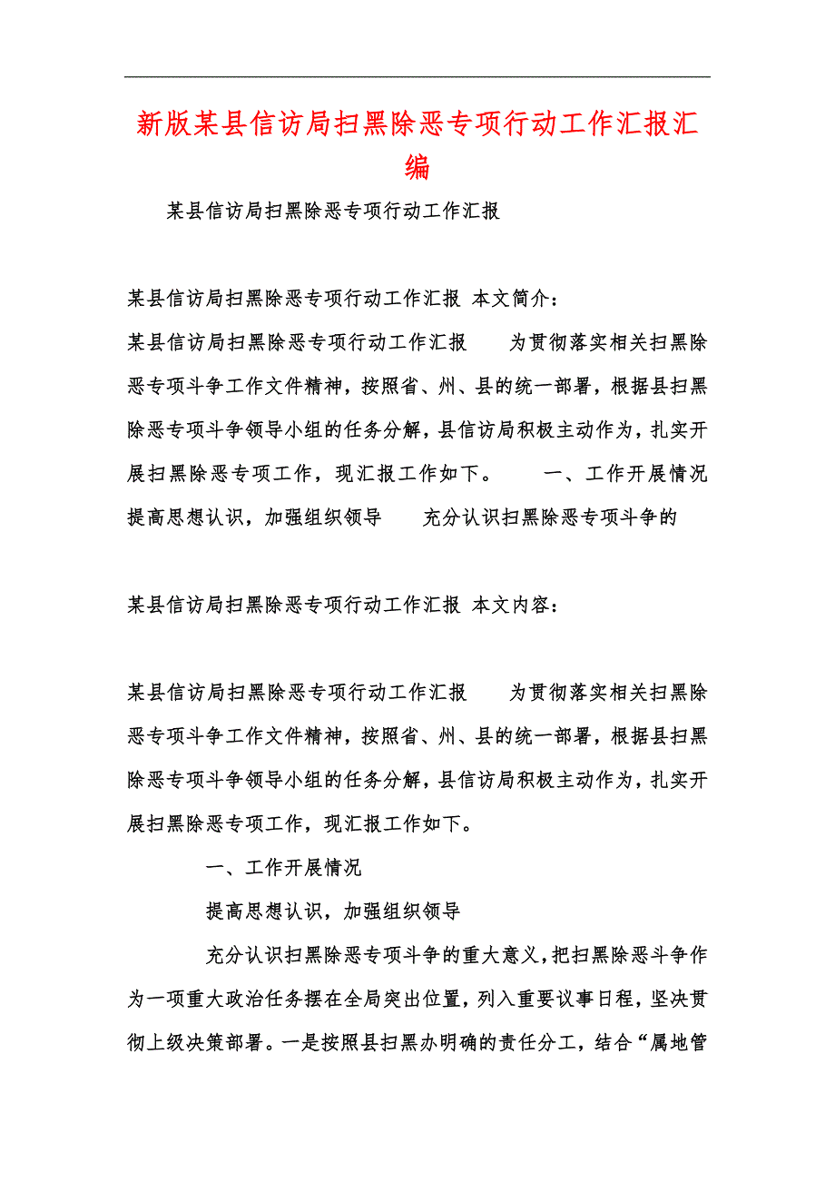新版某县信访局扫黑除恶专项行动工作汇报汇编_第1页