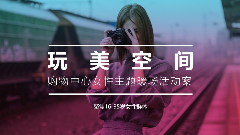 购物中心女性主题7月暖场活动案_第1页
