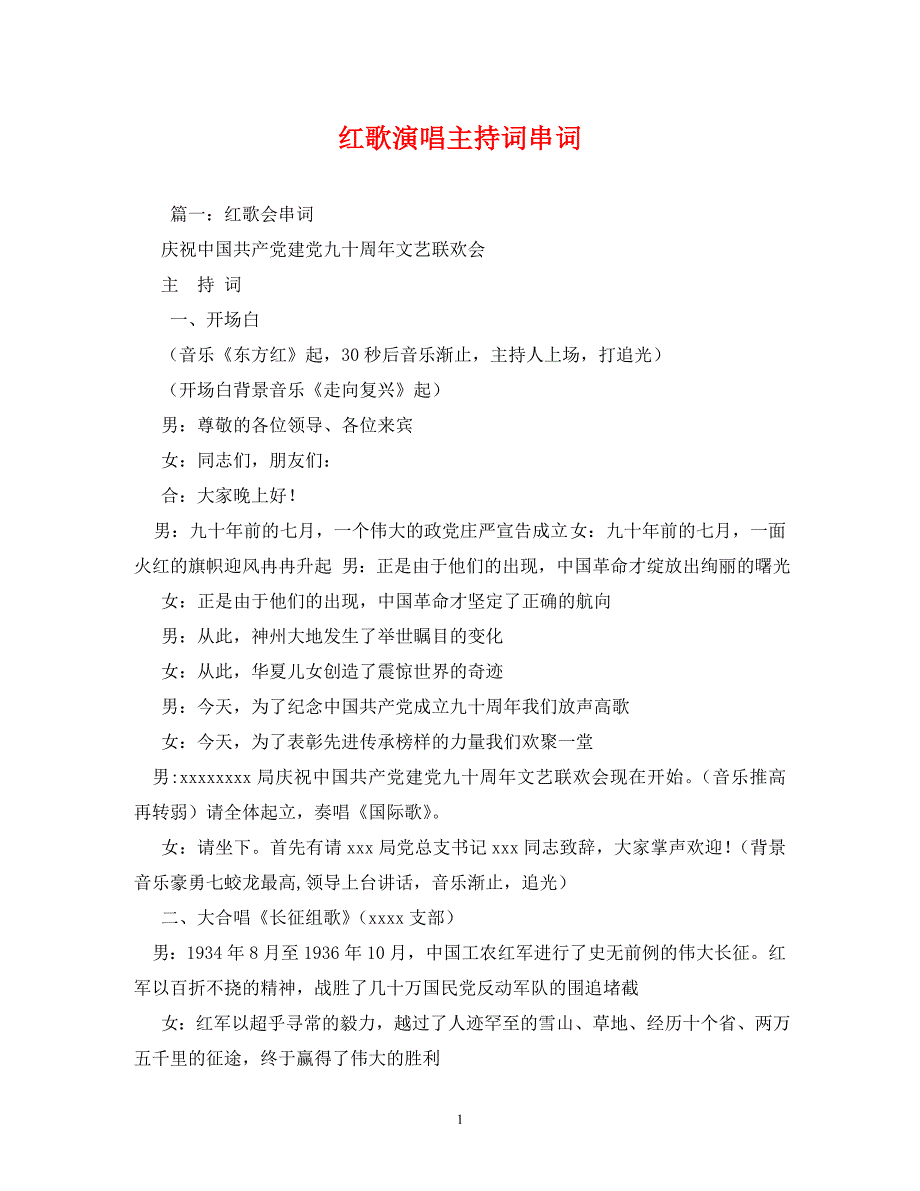 [精编]红歌演唱主持词串词_第1页