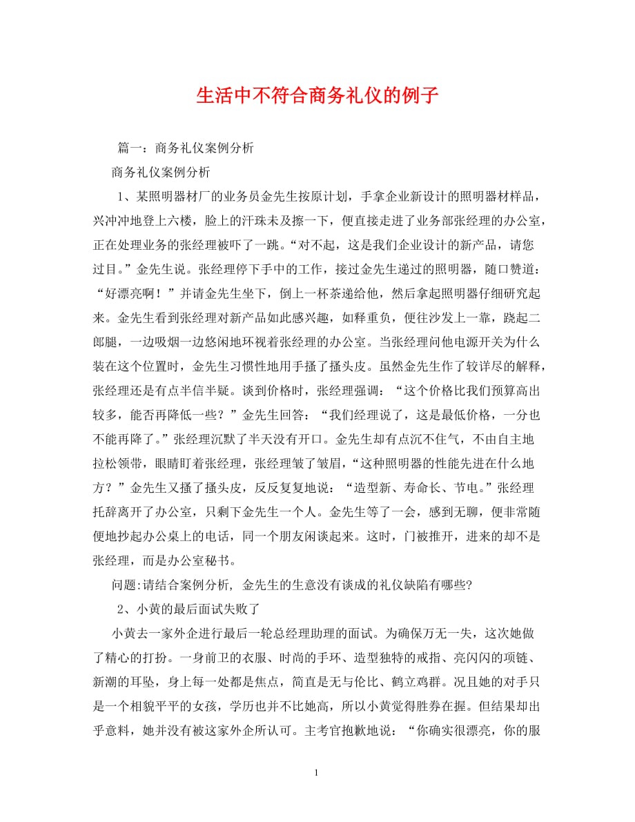 [精编]生活中不符合商务礼仪的例子_第1页