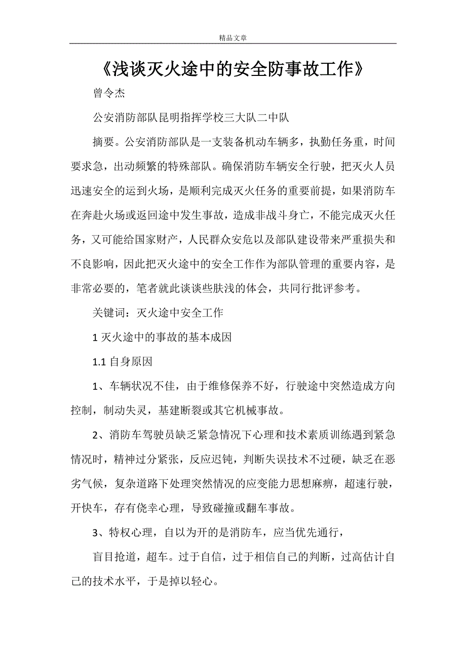 《浅谈灭火途中的安全防事故工作》_第1页