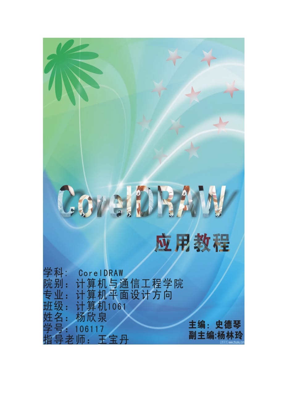 CorelDraw课程设计任务书_第1页