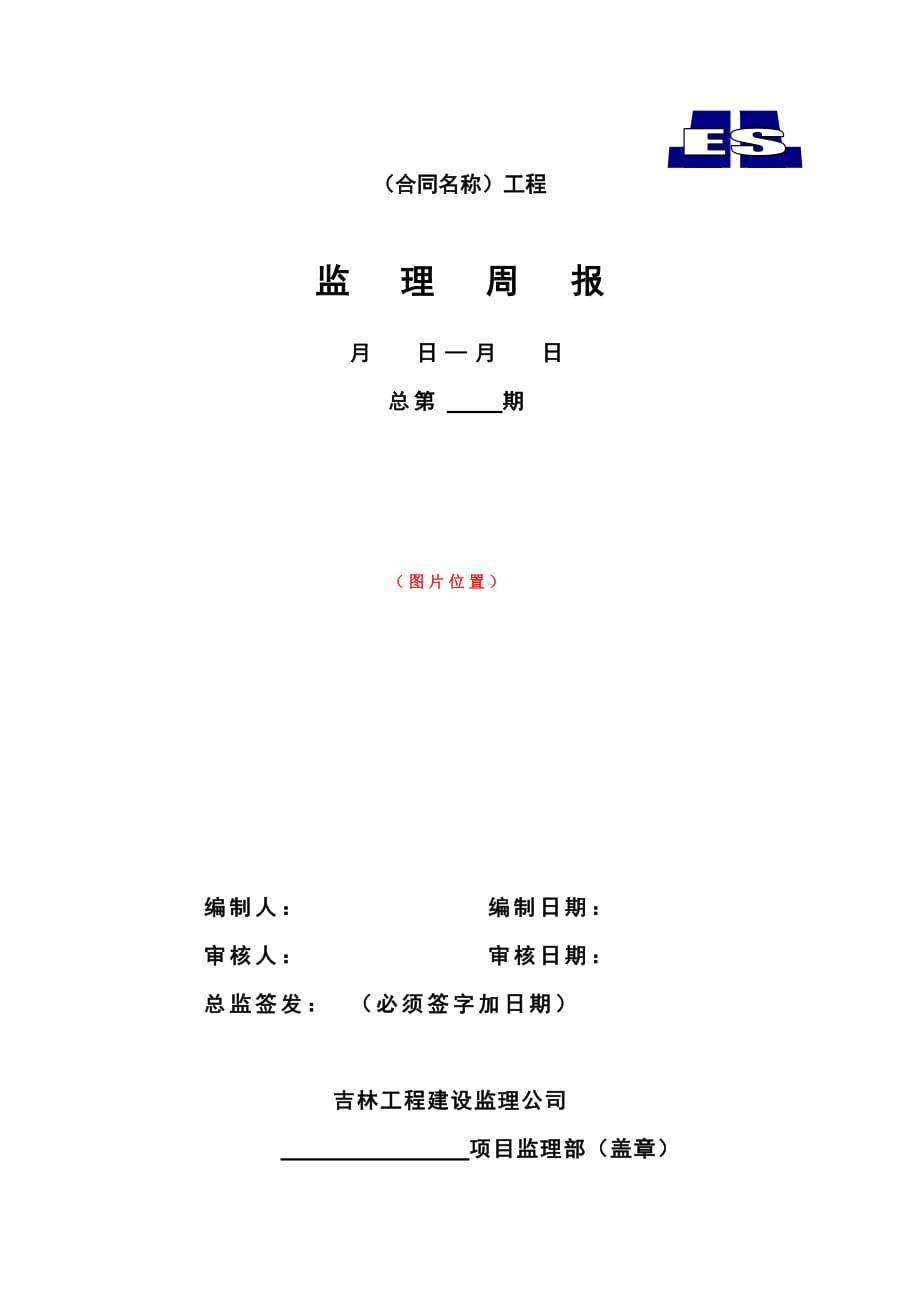 周报格式及编制要求_第1页