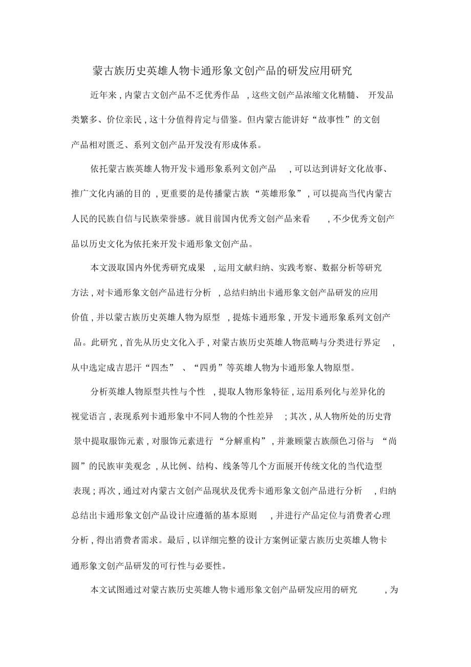 蒙古族历史英雄人物卡通形象文创产品的研发应用研究_第1页