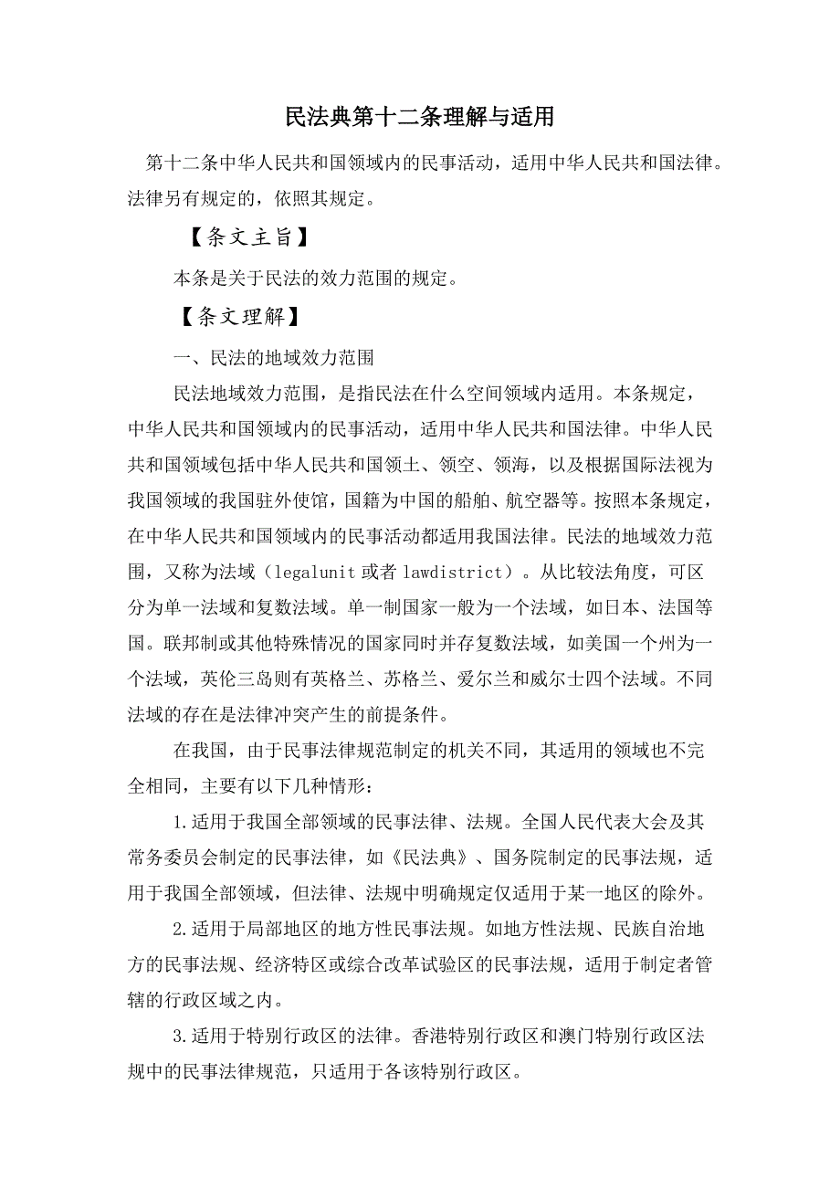 民法典第十二条理解与适用_第1页