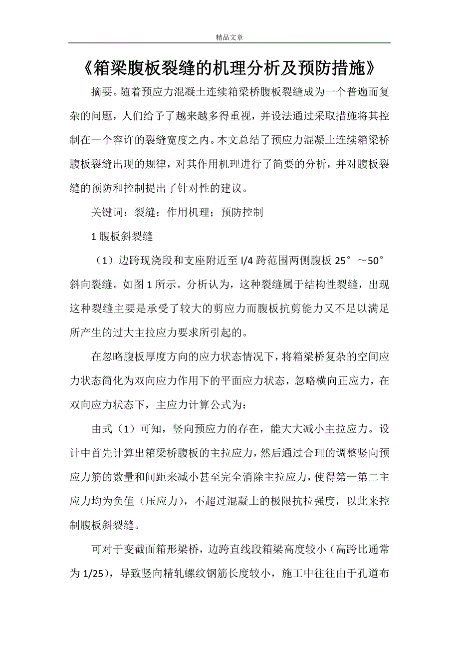 《箱梁腹板裂缝的机理分析及预防措施》_第1页