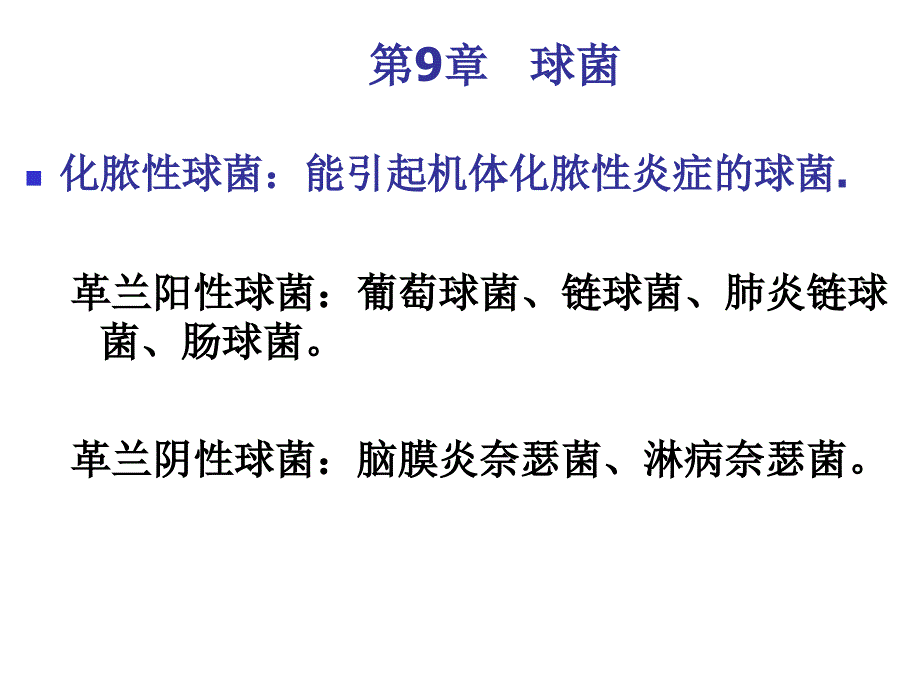 微生物第9章球菌_第1页