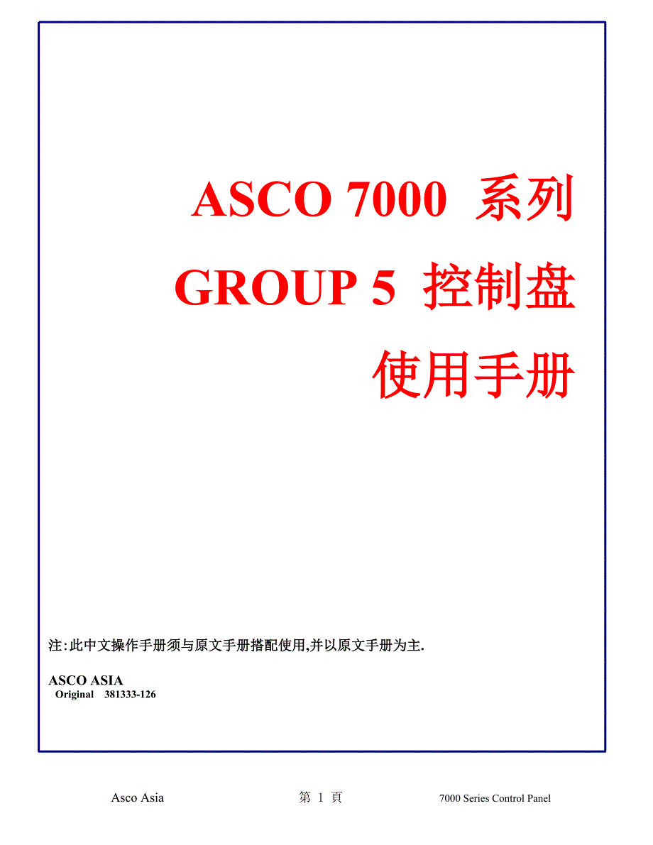 关于asco7000系列group5控制盘使用手册_第1页
