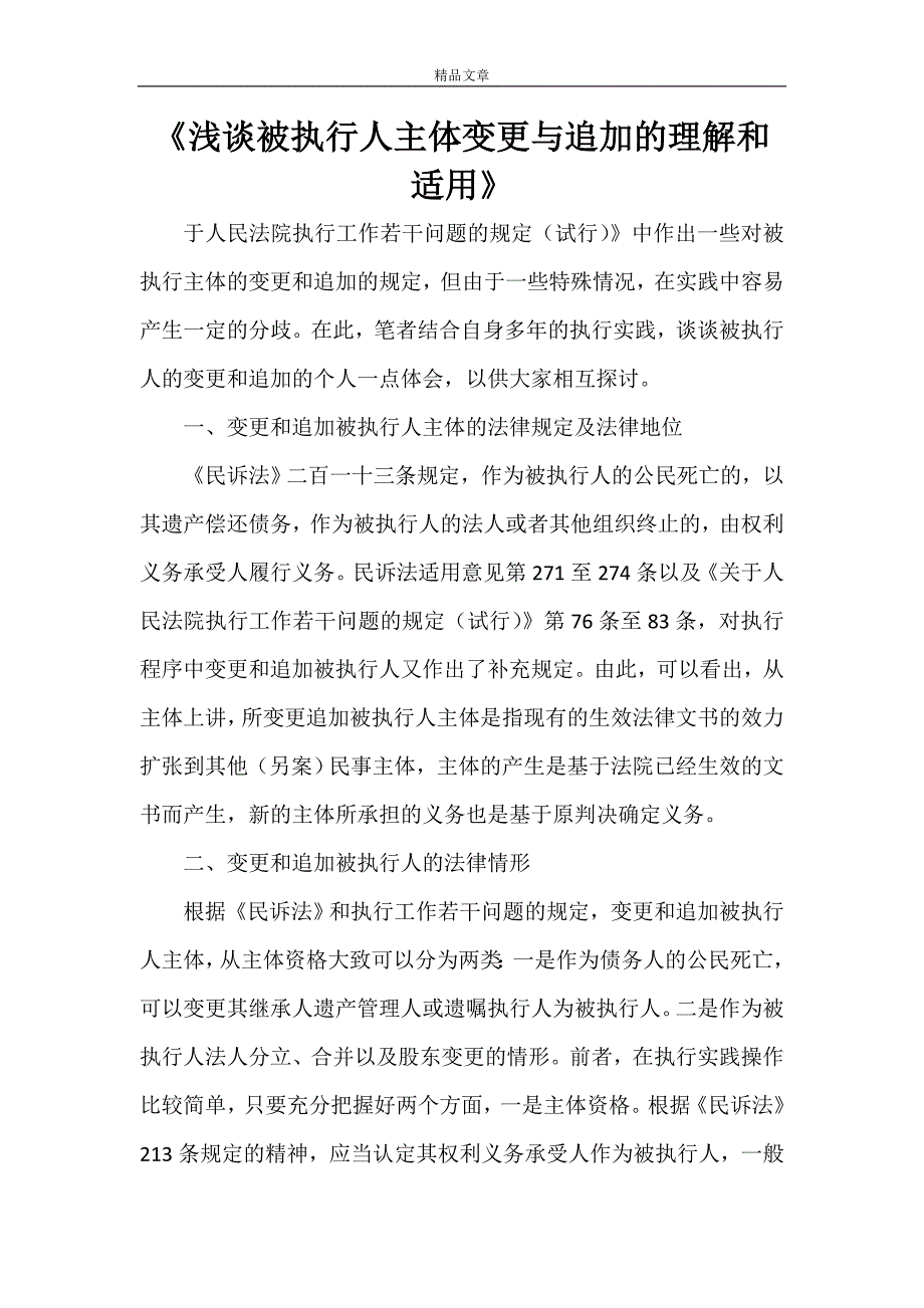 《浅谈被执行人主体变更与追加的理解和适用》_第1页