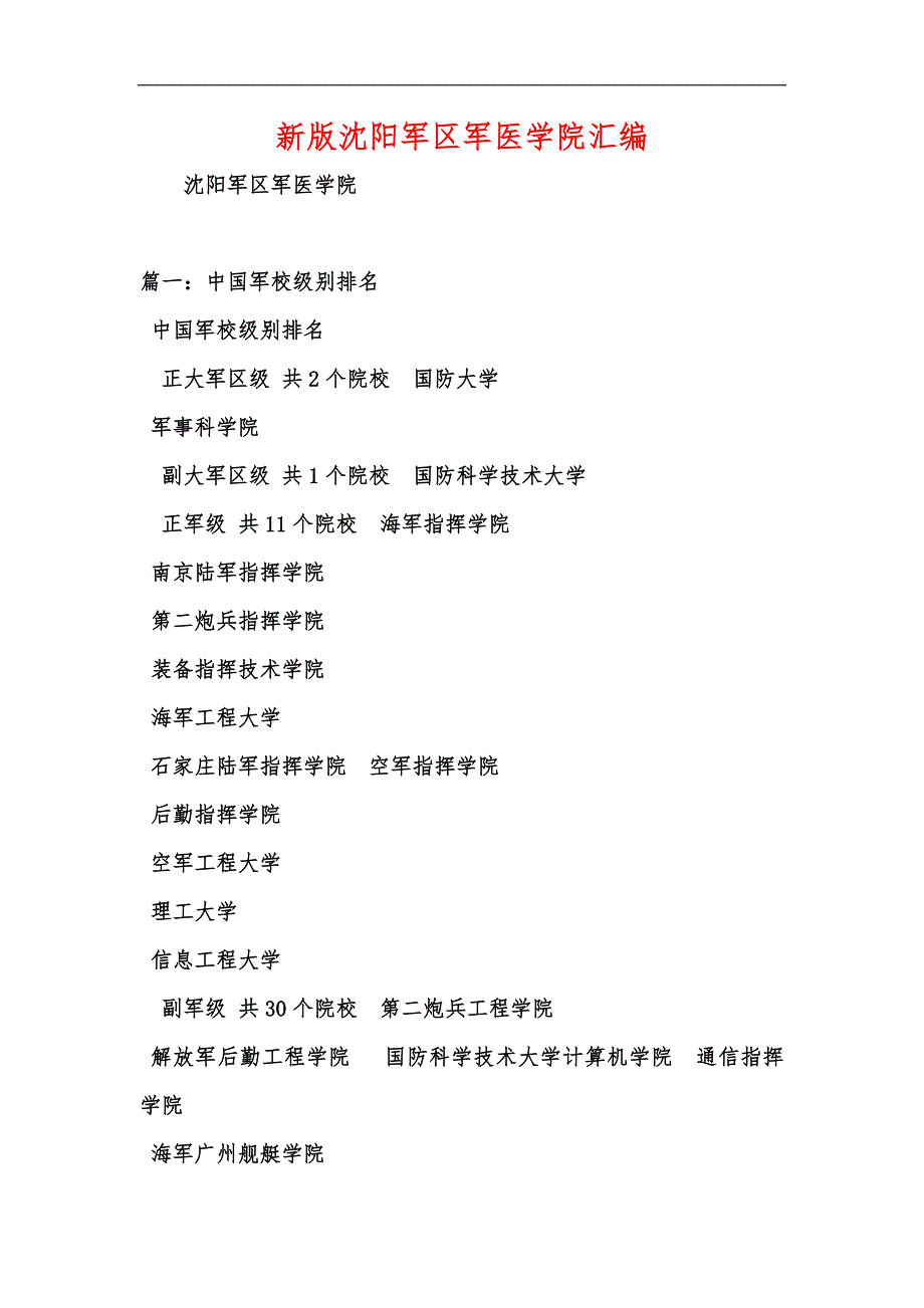 新版沈阳军区军医学院汇编_第1页