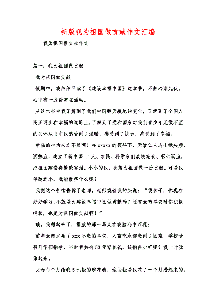 新版我为祖国做贡献作文汇编_第1页