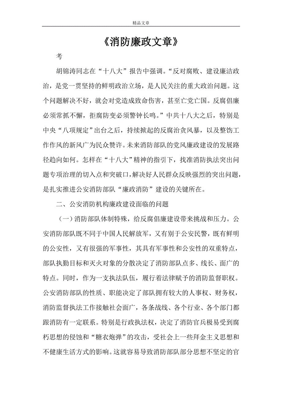 《消防廉政文章》_第1页