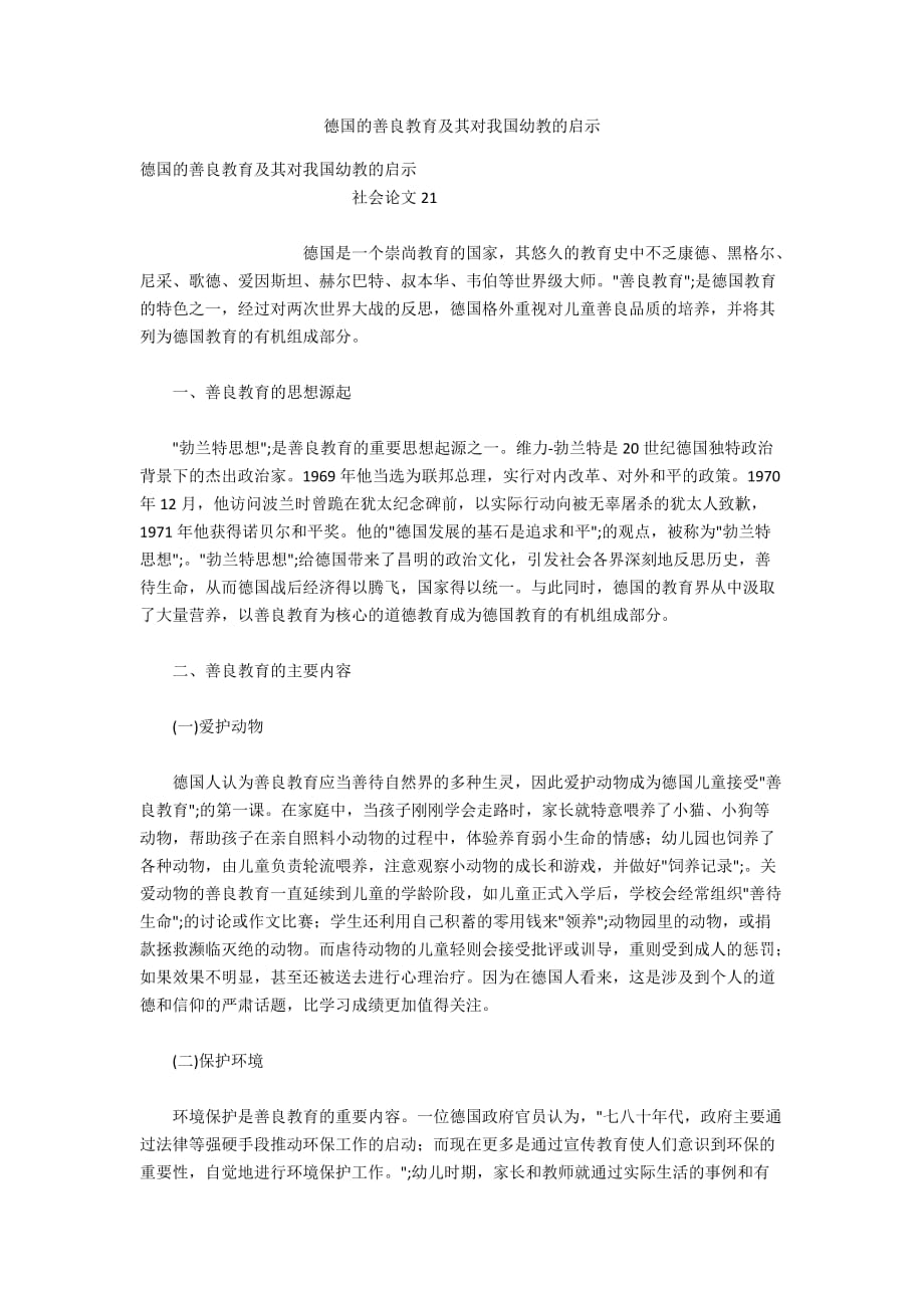德国的善良教育及其对我国幼教的启示_第1页