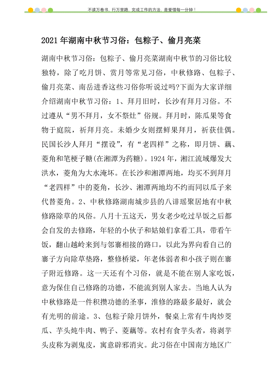 2021年湖南中秋节习俗：包粽子、偷月亮菜新编_第1页