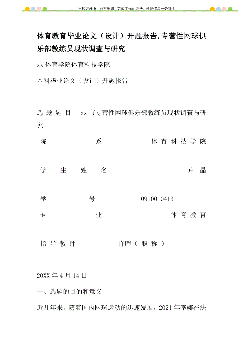 2021年体育教育毕业论文（设计）开题报告,专营性网球俱乐部教练员现状调查与研究新编_第1页