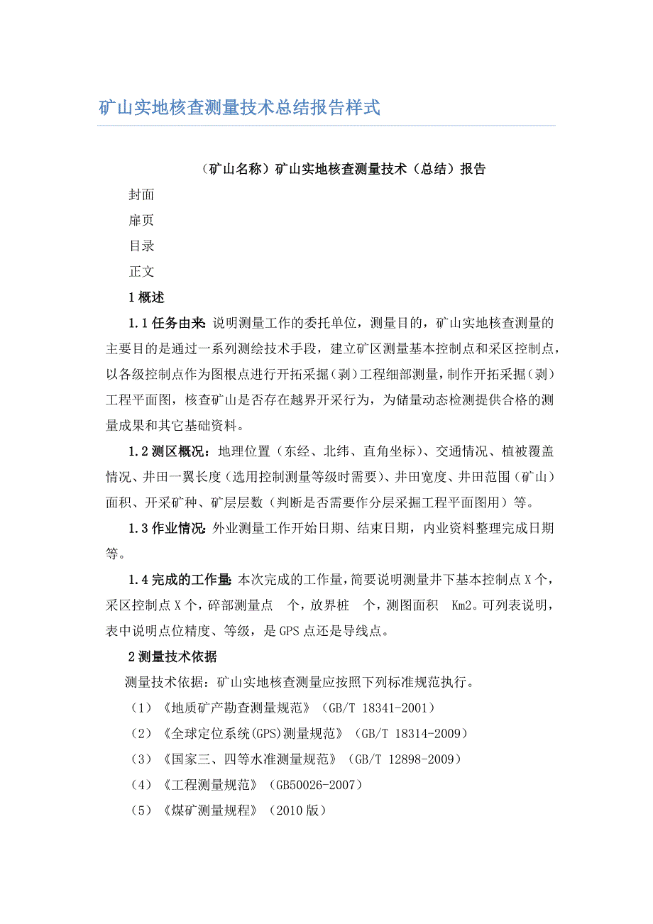 矿山实地核查测量报告样式（初稿_第1页