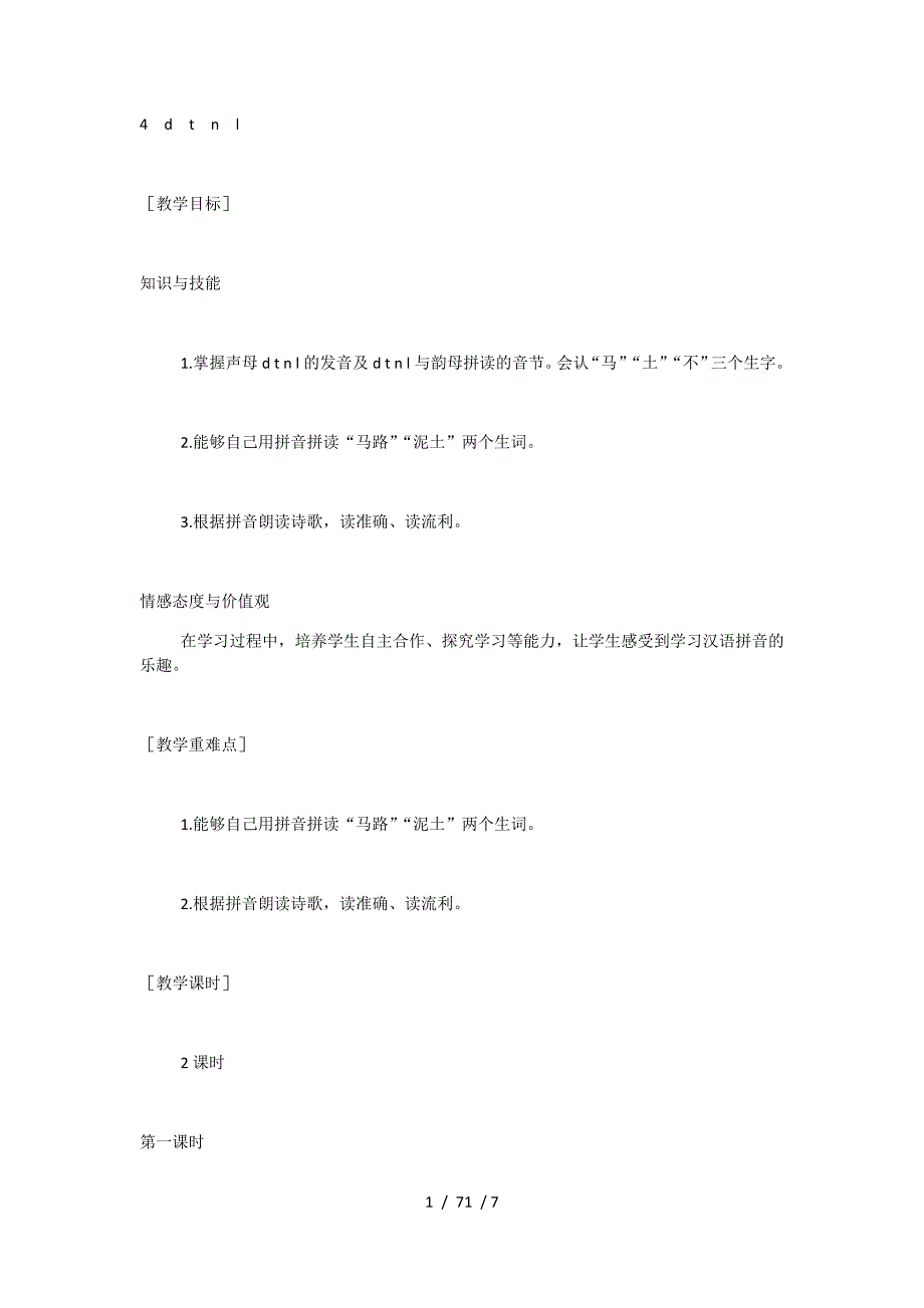 最新部编版小学语文一年级上册-4 d t n l_第1页