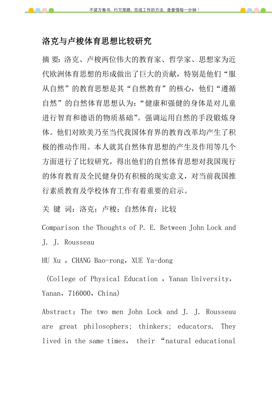 2021年洛克与卢梭体育思想比较研究新编_第1页