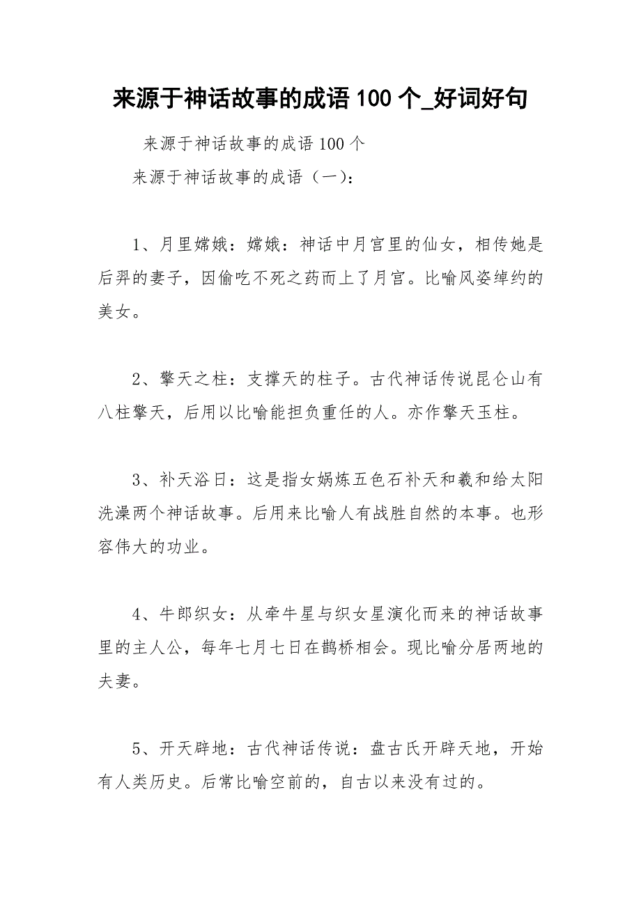 2021年来源于神话故事的成语个好词好句_第1页