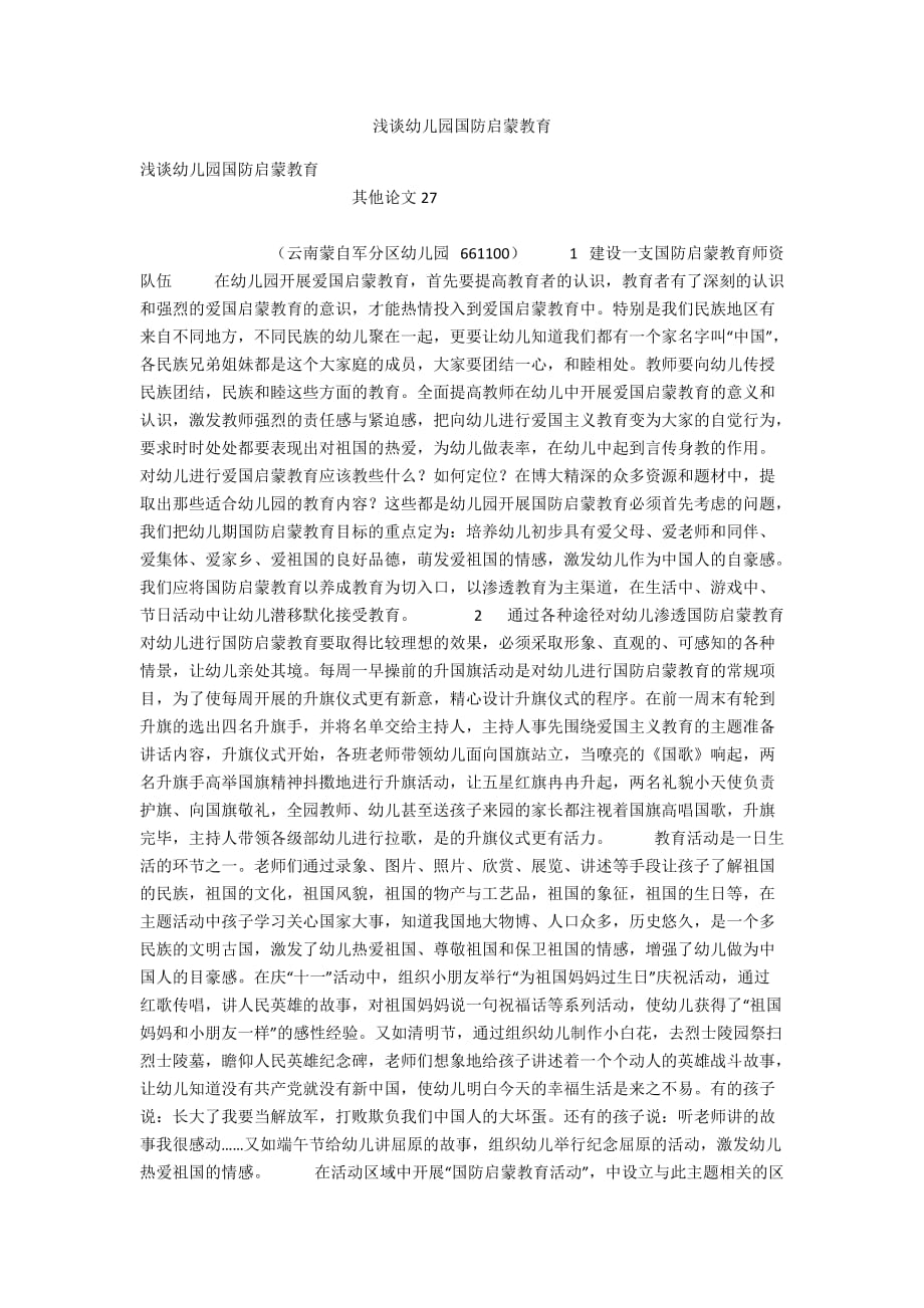 浅谈幼儿园国防启蒙教育_第1页