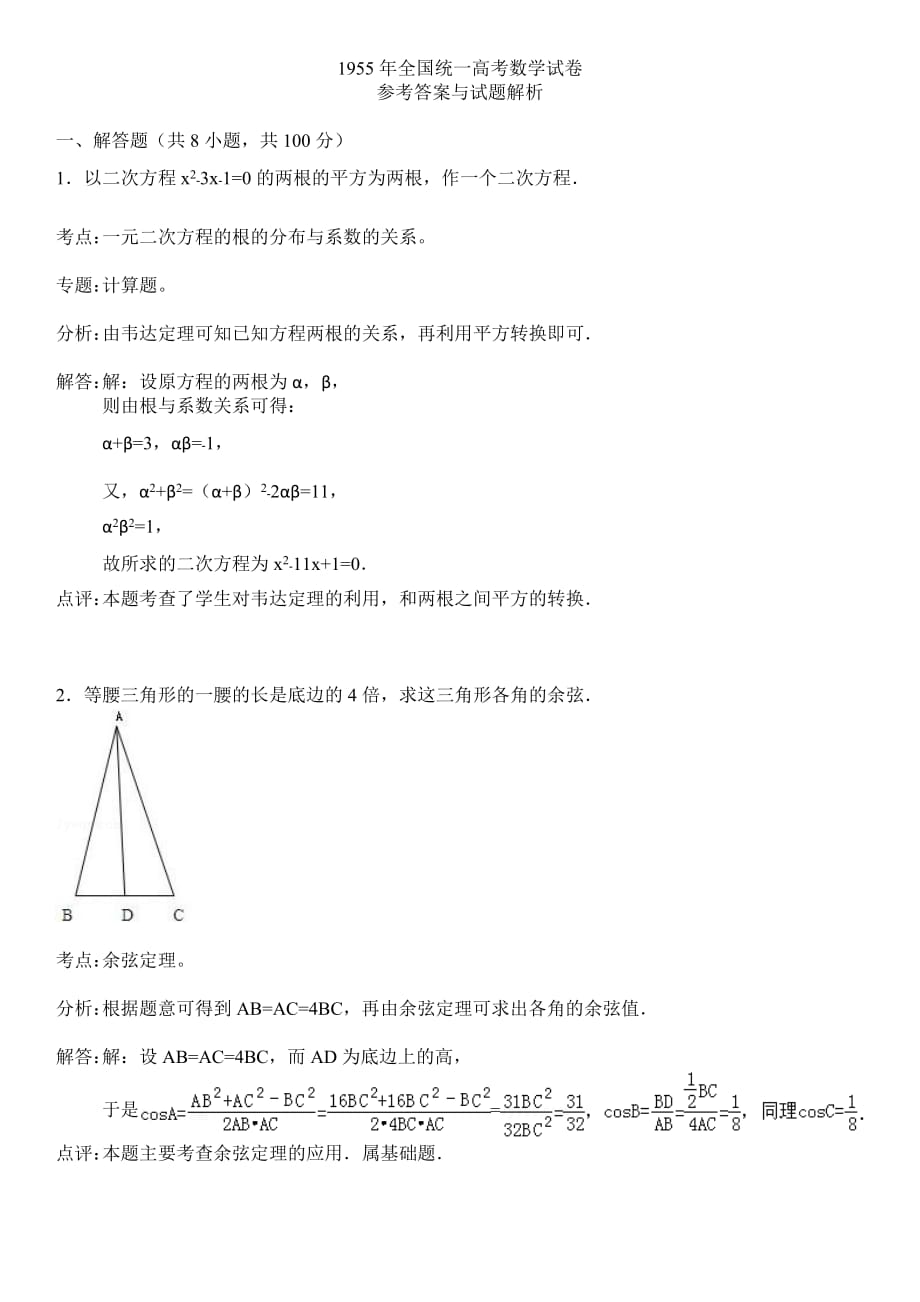1955年全国统一高考数学试卷4页_第1页