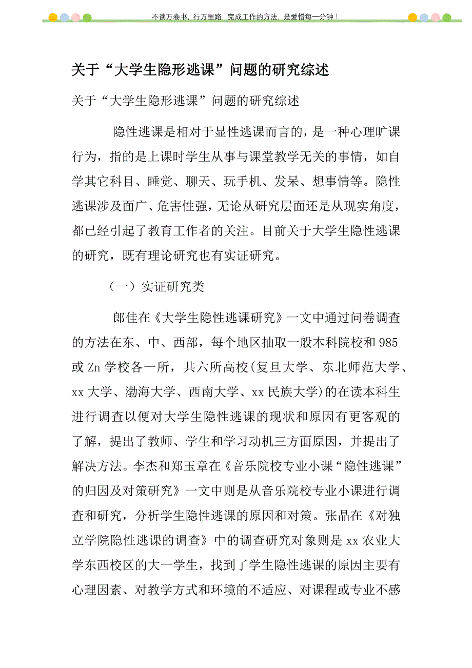 2021年关于“大学生隐形逃课”问题的研究综述新编_第1页