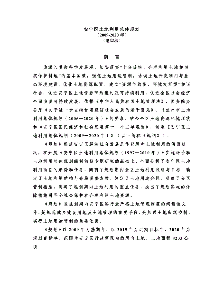 安宁区土地利用总体规划_第1页