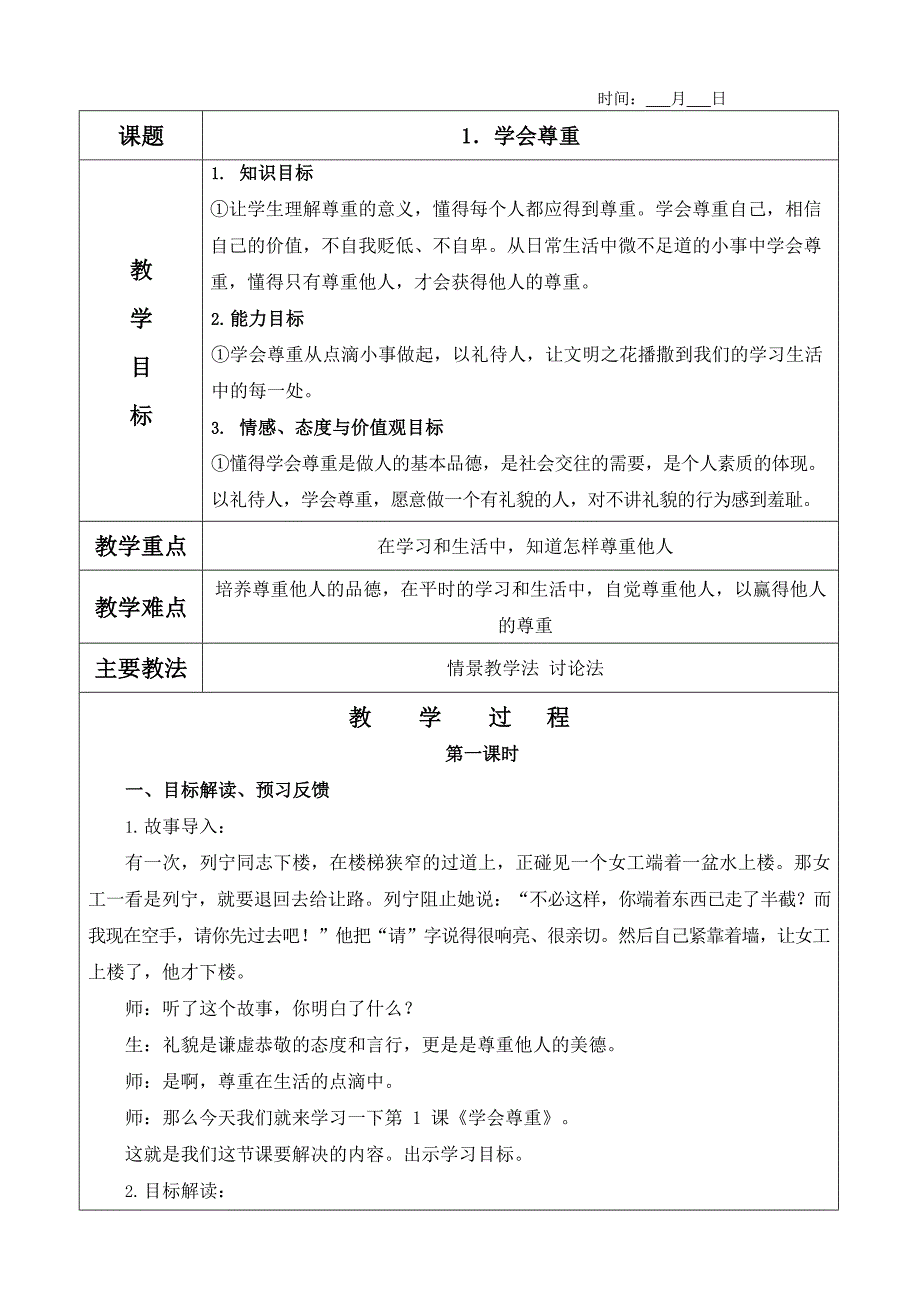 六年级道德与法治下册《1．学会尊重》教案（含教学反思）_第1页